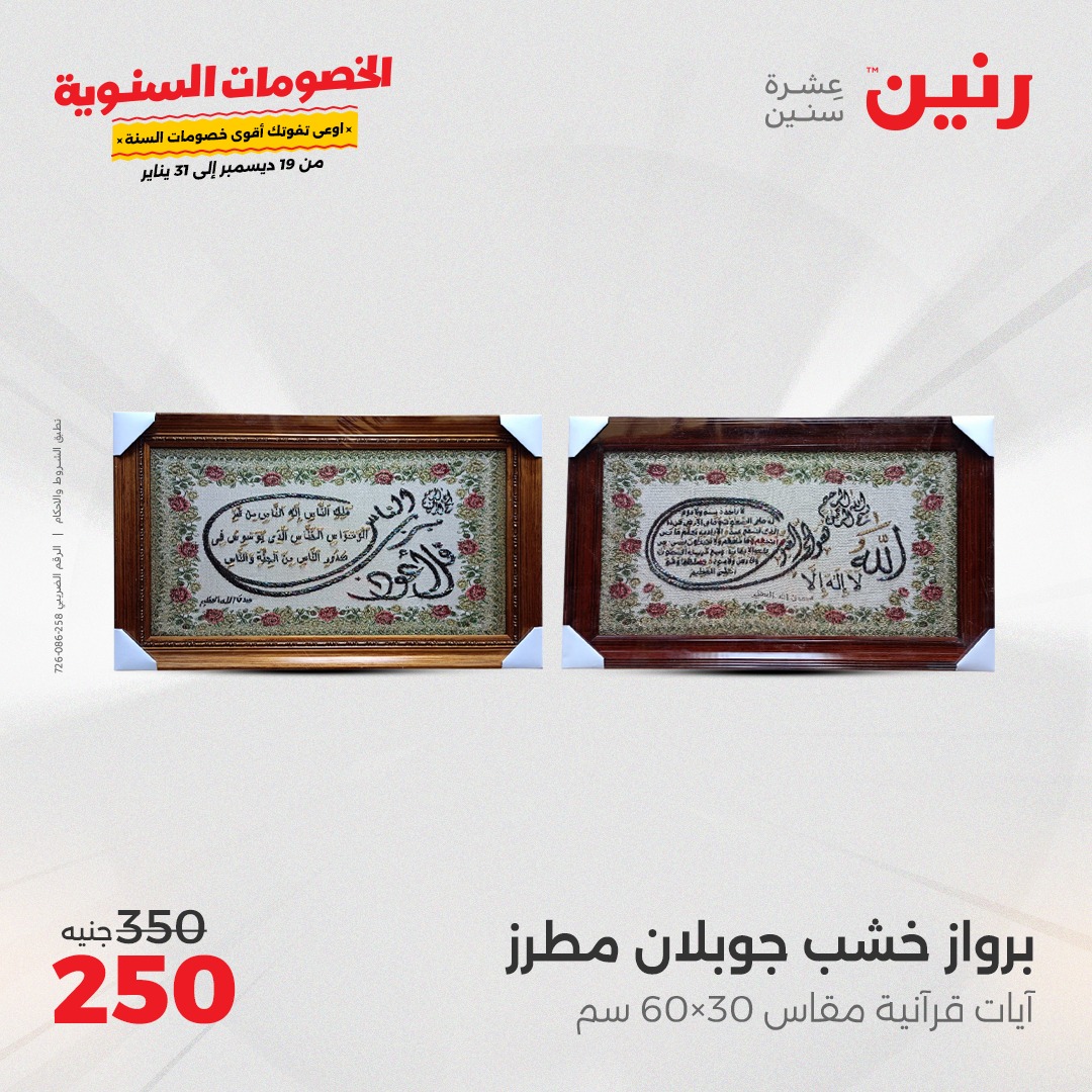 raneen offers from 19dec to 21dec 2024 عروض رنين من 19 ديسمبر حتى 21 ديسمبر 2024 صفحة رقم 152